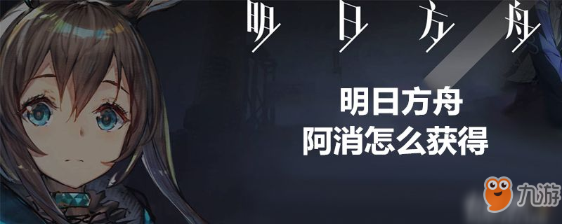 《明日方舟》阿消干員怎么獲得 阿消干員獲得攻略