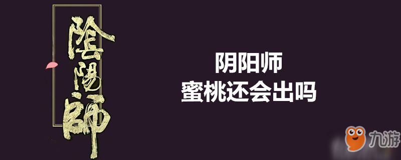 陰陽師蜜桃怎么獲得 蜜桃還能獲得嗎