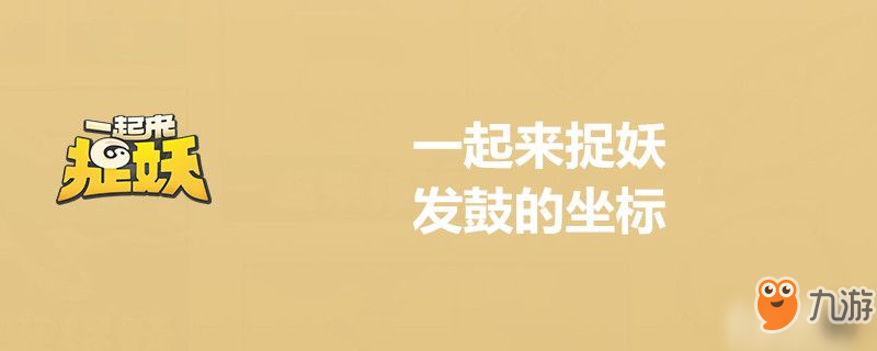 一起来捉妖怎么发鼓的坐标 发鼓的坐标方法分享