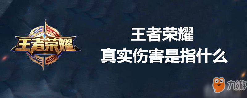 王者荣耀真实伤害是什么 真实伤害机制介绍