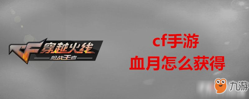 《cf》手游血月獲取攻略 血月怎么獲得