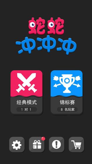 蛇蛇冲冲冲截图4