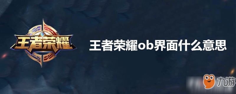 《王者榮耀》什么是ob界面 ob界面是什么意思