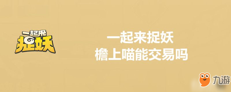 一起來(lái)捉妖檐上喵可以交易嗎 檐上喵能賣(mài)嗎