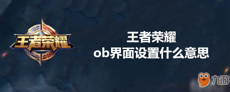 《王者榮耀》ob界面設(shè)置是什么 ob界面設(shè)置介紹