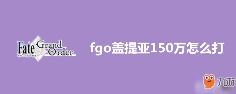 《fgo》盖提亚怎么打150万 盖提亚150万打法攻略截图