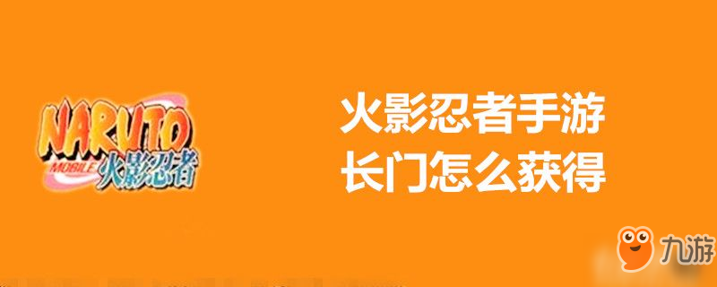 《火影忍者手游》長(zhǎng)門(mén)如何獲取 長(zhǎng)門(mén)獲得方法介紹