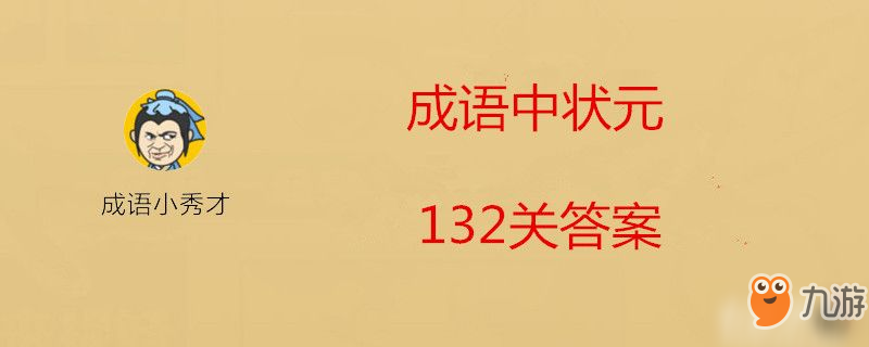 《成语中状元》第132关答案是什么 第132关答案分享截图