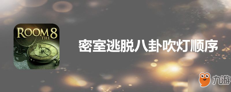 《密室逃脫八卦吹燈》順序是什么 順序攻略