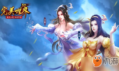 《完美世界手游》妖精仙魔選哪個(gè)好 妖精仙魔選擇推薦