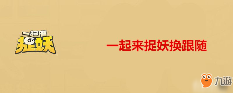 一起来捉妖怎么更换随从 更换随从的方法