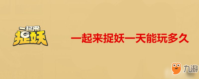 一起来捉妖一天能玩多久 时间限制介绍