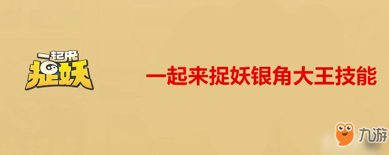 一起来捉妖银角大王技能是什么 银角大王技能一览