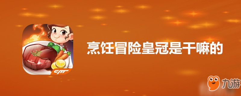 《烹飪冒險》皇冠有什么用 皇冠作用詳解