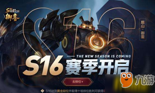 《王者榮耀》S16賽季更新了什么 S16賽季更新內(nèi)容匯總