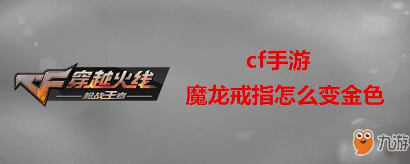 《cf手游》魔龙戒指介绍 戒指变成金色方法介绍