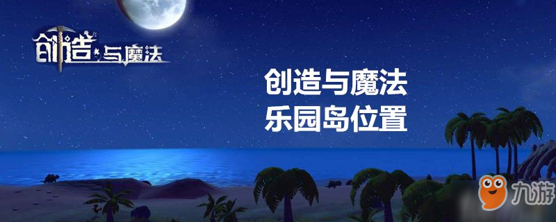 创造与魔法乐园岛在哪 乐园岛位置介绍