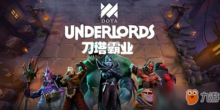 《DOTA霸業(yè)》惡魔流攻略 流派陣容推薦