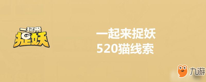 一起來捉妖520貓線索怎么解 520貓線索解謎攻略