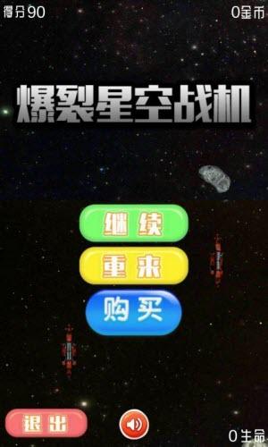 爆裂星空戰(zhàn)機(jī)截圖1