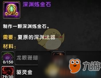 《魔兽世界》深渊炼金石怎么得 深渊炼金石获取攻略