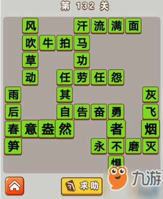 《成语中状元》第132关怎么填 第132关答案分享截图