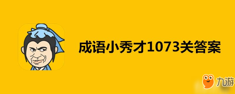 成语小秀才1073关答案有哪些 1073关答案一览