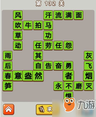 《成语中状元》第132关怎么过 第132关答案分享截图