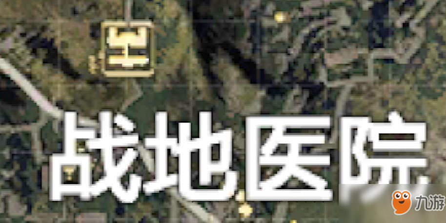 《和平精英》戰(zhàn)地醫(yī)院怎么打 戰(zhàn)地醫(yī)院打法攻略