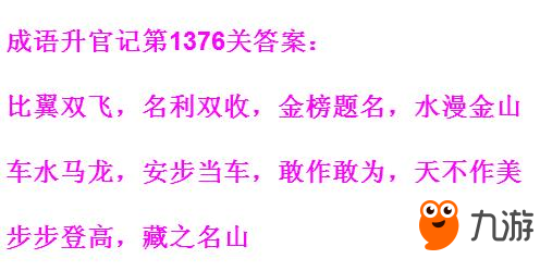 《成语升官记太皇上》第1376关攻略 答案详细介绍截图