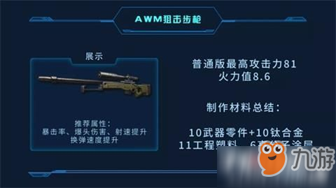 明日之后AWM怎么制作 AWM制作配方分享