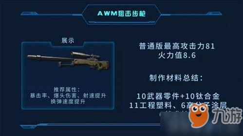 明日之后AWM狙擊步槍怎么做 武器配方是什么