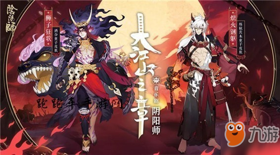 《阴阳师》音乐剧皮肤攻略 皮肤如何赠送