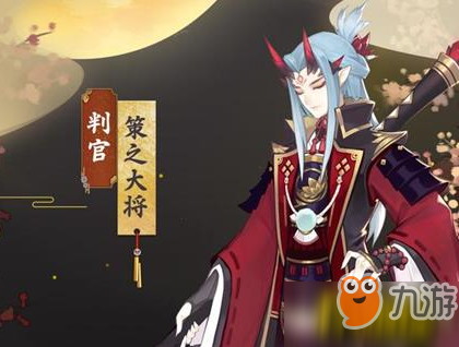 《阴阳师》判官新皮肤好看吗 判官新皮肤介绍