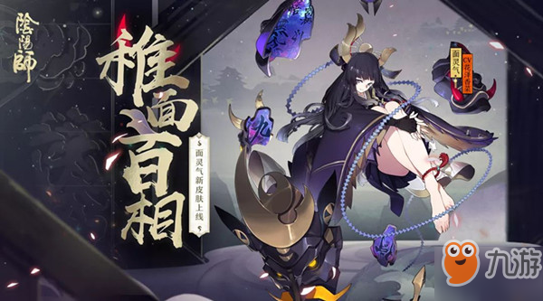 《阴阳师》面灵气皮肤稚面百相如何获得 面灵气皮肤稚面百相获得方法