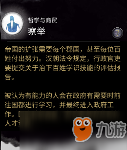 《全面战争三国》科技技能察举属性怎么样 察举属性分享