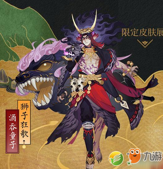 阴阳师酒吞童子狮子狂歌皮肤怎么获取 狮子狂歌皮肤获取方法介绍
