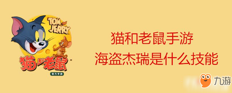 《貓和老鼠》手游海盜杰瑞是什么技能 海盜杰瑞技能一覽