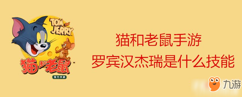 《猫和老鼠》手游罗宾汉杰瑞有什么技能 罗宾汉杰瑞技能介绍
