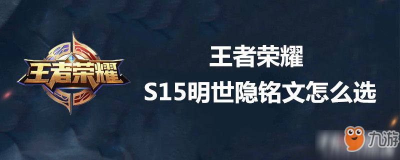 王者榮耀S15明世隱銘文如何搭配 明世隱銘文搭配方法