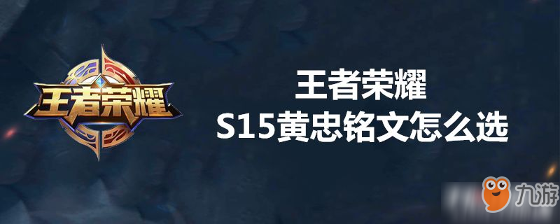 王者荣耀S15黄忠铭文如何搭配 黄忠铭文搭配方法