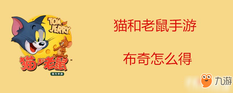 猫和老鼠手游布奇如何获得 布奇获得方法一览