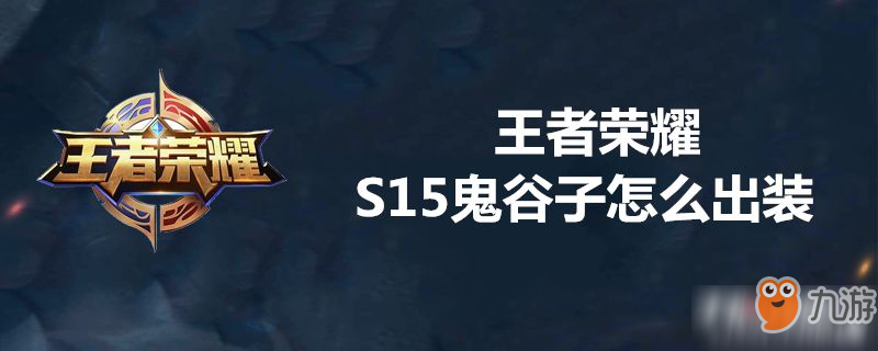 《王者荣耀》S15鬼谷子如何出装 鬼谷子出装攻略分享