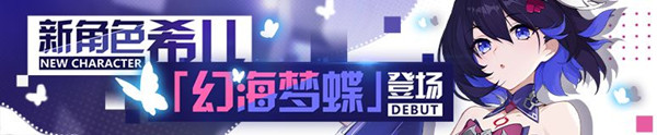 崩坏3活动关卡深海之影怎么玩 深海之影玩法攻略