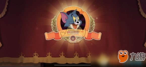 《猫和老鼠》手游冰块怎么使用 冰块使用攻略