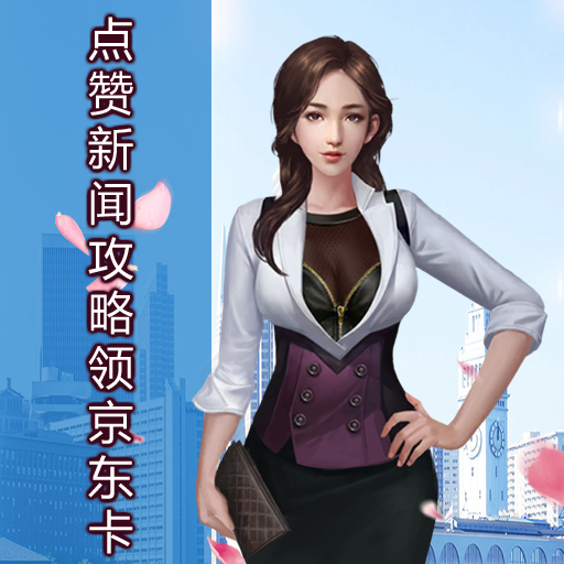 看資訊攻略 點(diǎn)贊領(lǐng)《終極商戰(zhàn)》京東卡