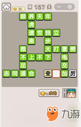 《成语宫廷记》第127关答案是什么 第127关答案分享