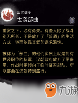 《全面战争三国》军武训令技能世袭部曲有什么用 部曲作用分享