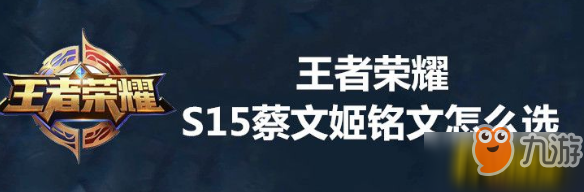 《王者荣耀》S15蔡文姬铭文怎么搭配 蔡文姬铭文推荐