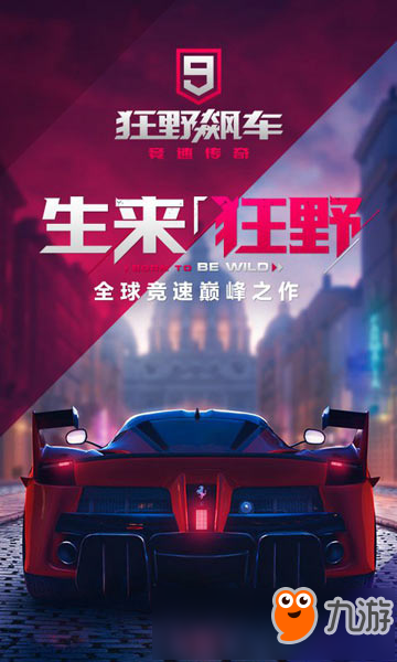 狂野飙车9游戏好玩吗 游戏画面曝光
